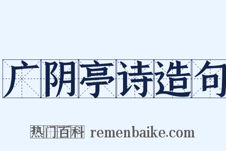 广阴亭诗造句是什么意思的图片